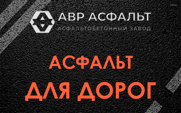 Асфальт для дорог в Дорохово