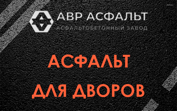 Асфальт для дворов в Дорохово