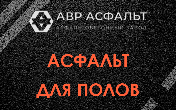 Асфальт для полов в Дорохово