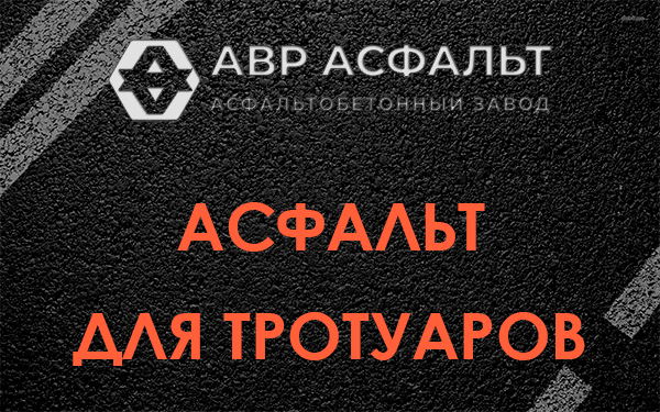Асфальт для тротуаров в Дорохово