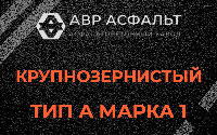 Крупнозернистая смесь А1 в Дорохово