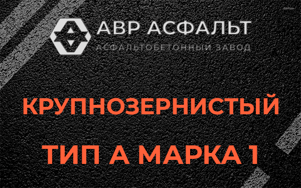 Крупнозернистый тип А марка 1 в Дорохово