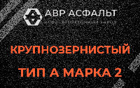 Крупнозернистая смесь А2 в Дорохово