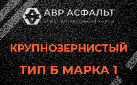 Крупнозернистая смесь Б1 в Дорохово