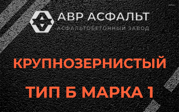 Крупнозернистый тип Б марка 1 в Дорохово