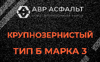 Крупнозернистая смесь Б3 в Дорохово