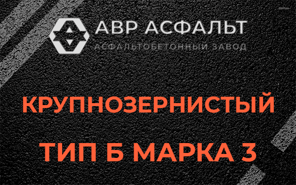 Крупнозернистый тип Б марка 3 в Дорохово
