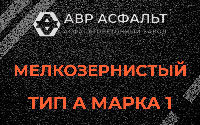 Мелкозернистая смесь А1 в Дорохово