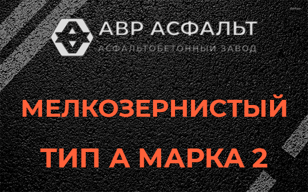 Мелкозернистый тип А марка 2 в Дорохово