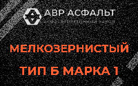 Мелкозернистая смесь Б1 в Дорохово