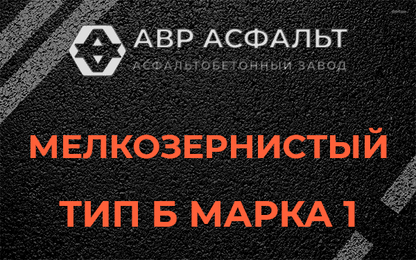 Мелкозернистый тип Б марка 1 в Дорохово