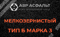 Мелкозернистая смесь Б3 в Дорохово