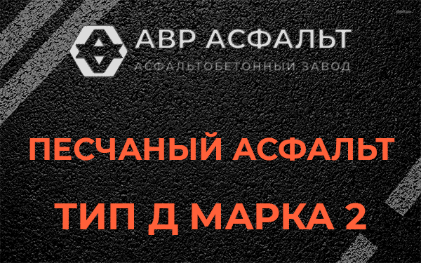 Песчаный асфальт тип Д марка 2 в Дорохово