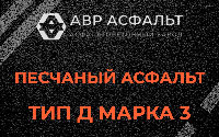 Песчаная смесь Д3 в Дорохово