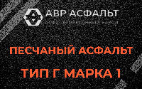 Песчаная смесь Г1 в Дорохово