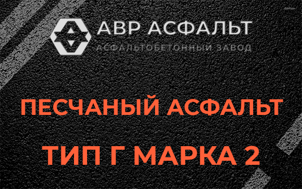 Песчаный асфальт тип Г марка 2 в Дорохово