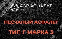 Песчаная смесь Г3 в Дорохово