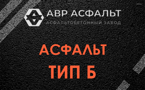 Асфальт тип Б в Дорохово