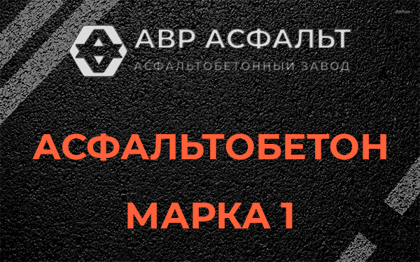 Асфальтобетон марка 1 в Дорохово