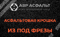 Асфальтовая крошка из под фрезы в Дорохово