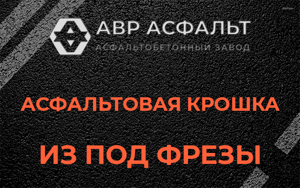 Асфальтовая крошка из под фрезы в Дорохово