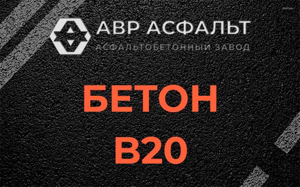 Бетон В20 в Дорохово