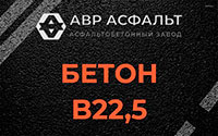 Бетон B22,5 в Дорохово