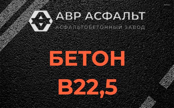 Бетон В22,5 в Дорохово