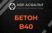 Бетон B40 в Дорохово