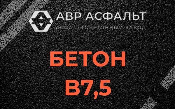 Бетон В7,5 в Дорохово