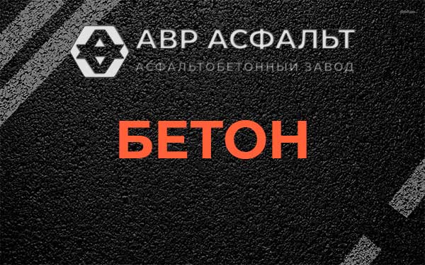 Бетон в Дорохово