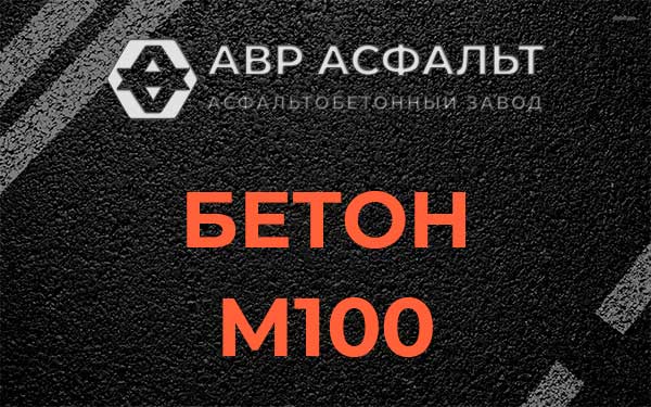Бетон М100 в Дорохово