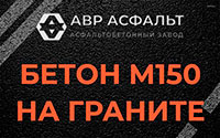 Бетон М150 на граните в Дорохово