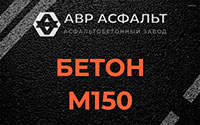 Бетон М150 в Дорохово