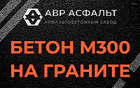 Бетон М300 на граните в Дорохово