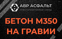 Бетон М350 на гравии в Дорохово