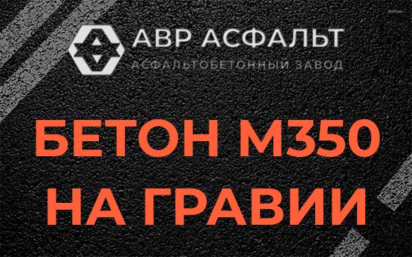 Бетон М350 на гравии в Дорохово