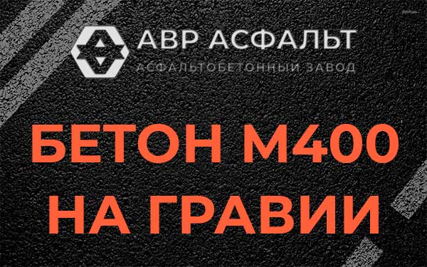Бетон М400 на гравии в Дорохово