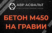 Бетон М450 на гравии в Дорохово