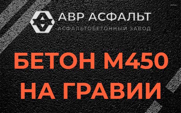 Бетон М450 на гравии в Дорохово