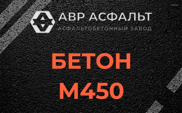 Бетон М450 в Дорохово