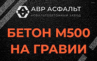 Бетон М500 на гравии в Дорохово