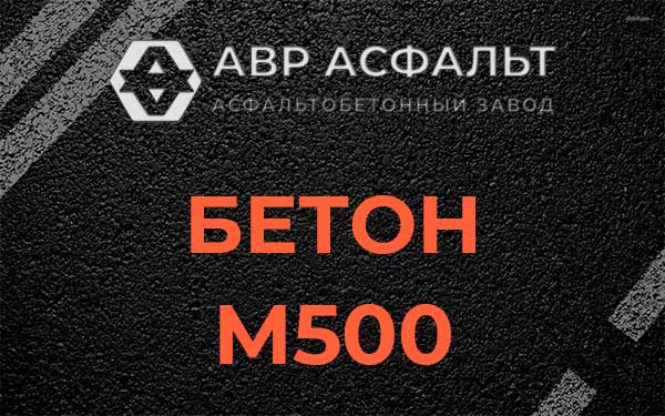 Бетон М500 в Дорохово