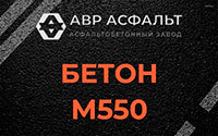 Бетон М550 в Дорохово