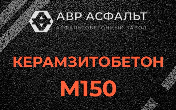 Керамзитбетон М150 в Дорохово