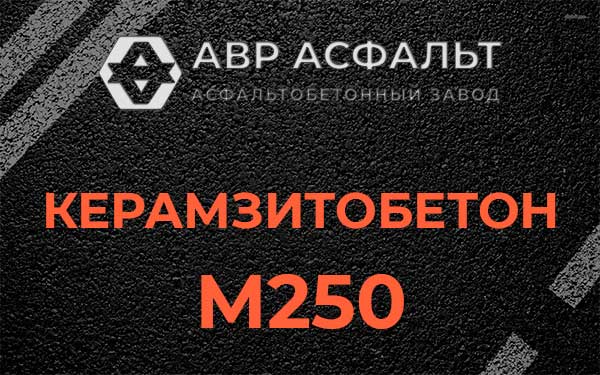 Керамзитбетон М250 в Дорохово