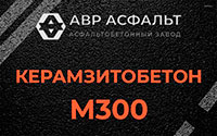 Керамзитобетон М300 в Дорохово