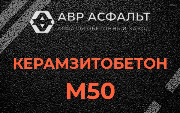 Керамзитбетон М50 в Дорохово