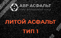 Литой асфальт тип 1 в Дорохово