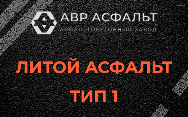 Литой асфальт тип 1 в Дорохово